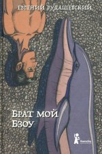 Брат мой Бзоу