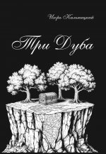 Три дуба: повесть
