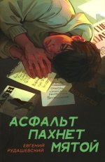 Асфальт пахнет мятой