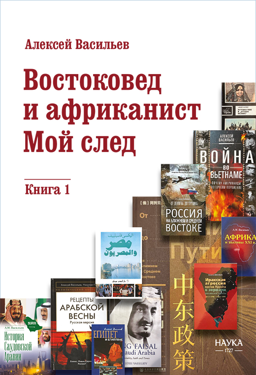Востоковед и африканист. Мой след