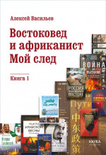 Востоковед и африканист. Мой след