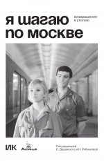 Я шагаю по Москве. Возвращение в утопию