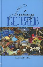 Властелин мира: Вечный хлеб; Властелин мира; Продавец воздуха; Золотая гора; Подводные земледельцы: романы, повесть. В 5 т. Т. 2