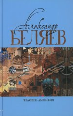 Человек-амфибия: Голова профессора Доуэля; Последний человек из Атлантиды; Остров Погибших кораблей; Человек-амфибия. В 5 т. Т. 1: романы, повесть