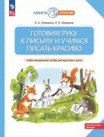 Готовим руку к письму и учимся писать красиво. 5-7 лет: Учебно-методическое пособие для подготовки к школе. 2-е изд., стер