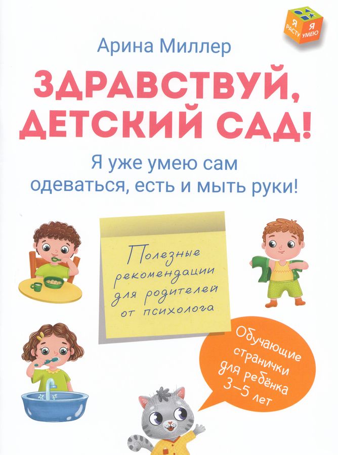 Здравствуй детский сад! Я уже умею сам одеваться, есть и мыть руки!