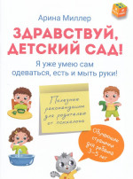 Здравствуй детский сад! Я уже умею сам одеваться, есть и мыть руки!