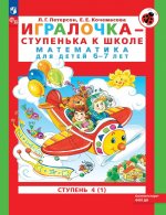 Игралочка - ступенька к школе. Математика для детей 6-7 лет. Ступень 4 (1). 9-е изд., стер