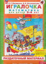 Игралочка. Математика для детей 3-4 лет. Раздаточный материал 2025