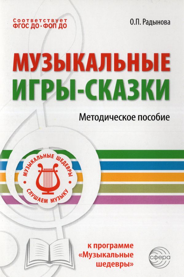 Музыкальные игры-сказки. Методическое пособие к программе "Музыкальные шедевры"