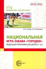 Национальная игра-забава городки: модульная программа для детей 6-7 лет