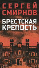 Брестская крепость