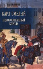 Карл Смелый.Некоронованный король