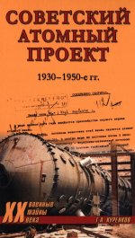 Советский атомный проект.1930-1950-е годы