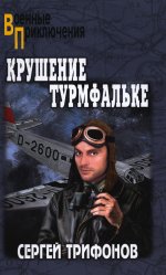 Крушение Турмфальке