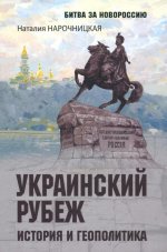 Украинский рубеж.История и геополитика