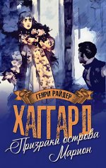 Призраки острова Марион.Доктор Терн