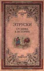 Этруски.От мифа к истории