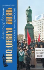 Повседневная жизнь Москвы в лихие девяностые