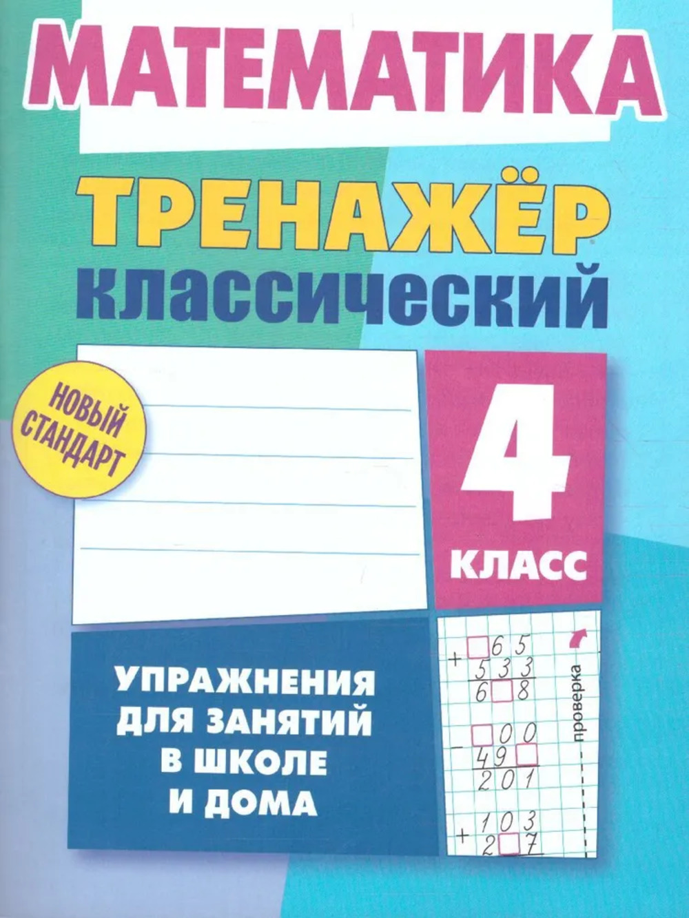 Математика. 4 класс. Упражнения для занятий в школе и дома