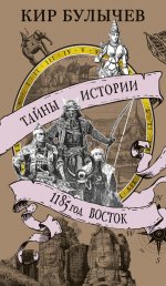 1185 год.Восток