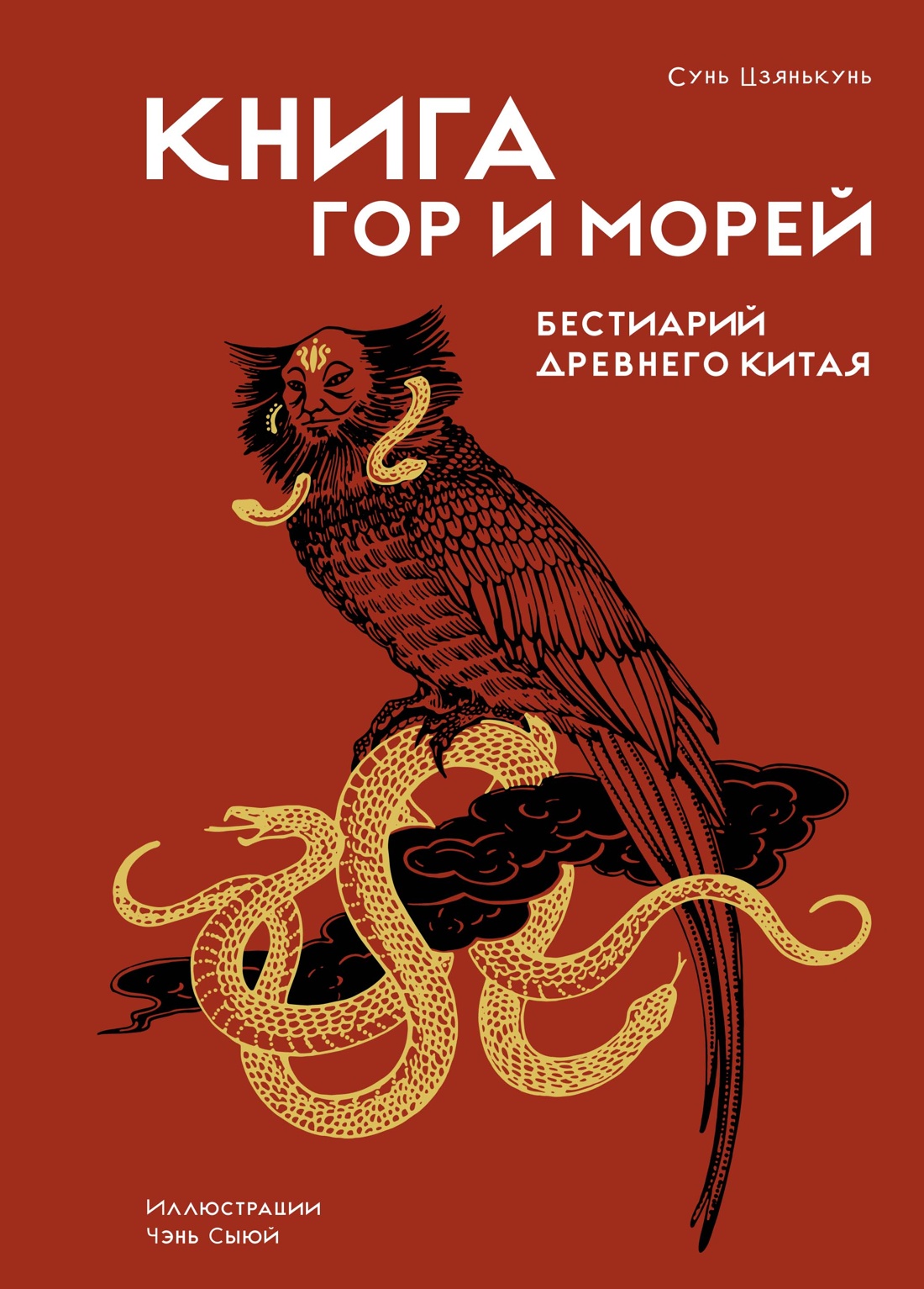 Книга гор и морей.Бестиарий Древнего Китая