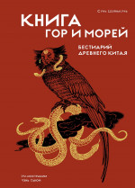Книга гор и морей.Бестиарий Древнего Китая