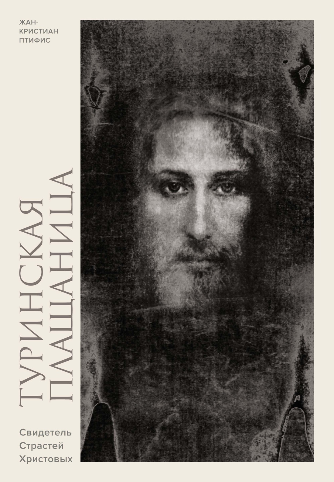 Туринская плащаница.Свидетель страданий Иисуса Христа
