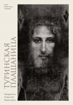 Туринская плащаница.Свидетель страданий Иисуса Христа