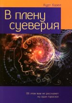 В плену суеверия