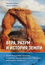 Вера, разум и история Земли