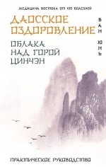 Даосское оздоровление. Облака над горой Цинчэн. Практическое руководство