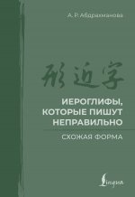Иероглифы, которые пишут неправильно. Схожая форма