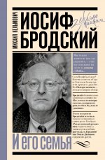 Иосиф Бродский и его семья