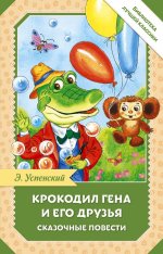 Крокодил Гена и его друзья. Сказочные повести