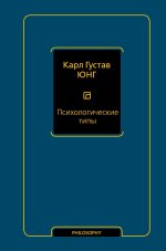 Психологические типы (том 6)