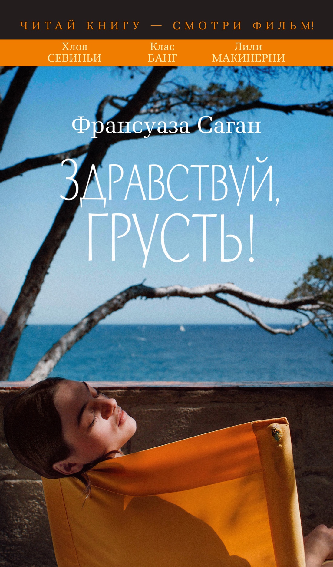 Здравствуй, грусть! (с кинообложкой)