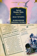 Знак четырех. Возвращение Шерлока Холмса (с илл.)
