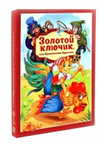 Золотая коллекция сказок. Золотой ключик или приключения Буратино