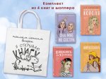 Комплект из 4-х книг: Она мне не сестра + Нелюбовь сероглазого короля + Влюбить за 90 секунд + Френдзона + Шоппер "Теплым летним вечером"