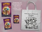 Набор "Зверский детектив" (с шоппером)