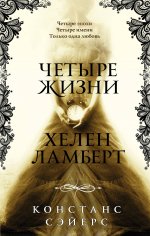 Четыре жизни Хелен Ламберт