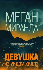 Девушка из Уидоу-Хиллз