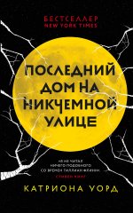 Последний дом на Никчемной улице
