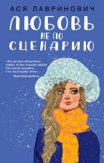 Любовь не по сценарию
