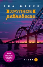 Хрупкое равновесие. Книга 1
