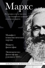 Карл Маркс. Манифест коммунистической партии. Нищета философии. Экономическо-философские рукописи 1844 г