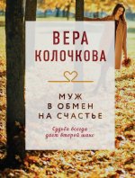 Муж в обмен на счастье