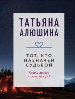Тот, кто назначен судьбой