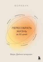 Воркбук. Пересобрать жизнь за 30 дней